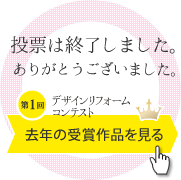 投票は終了しました。ありがとうございました。 - 去年の受賞作品を見る