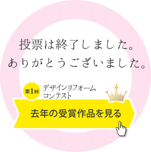 投票は終了しました。ありがとうございました。 - 去年の受賞作品を見る