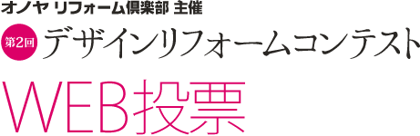 ONOYA主催 第2回デザインリフォームコンテスト WEB投票