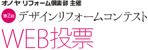 ONOYA主催 第2回デザインリフォームコンテスト WEB投票