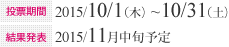 投票期間：2015/10/1（木）~10/31（土）　結果発表：2015年11月中旬