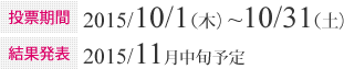 投票期間：2015/10/1（木）~10/31（土）　結果発表：2015年11月中旬