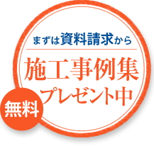 まずは資料請求から：施工事例集 無料プレゼント中