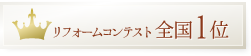 リフォームコンテスト全国1位