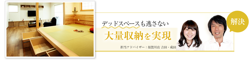 デッドスペースも逃さない 大量収納を実現