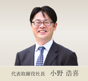 代表取締役社長　小野 浩喜