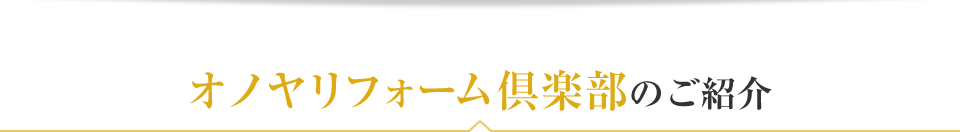 オノヤリフォーム倶楽部のご紹介