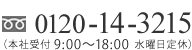 フリーダイヤル 0120-14-3215（本社受付 9:00～18:00 水曜日定休）