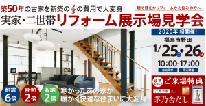 オノヤ 福島リフォームショールーム ブログ「予約不要！再築の家モデルハウス見学会にお越し下さい」