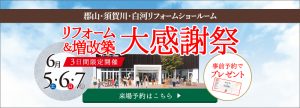 オノヤ 須賀川リフォームショールーム ブログ「※イベント1日目」