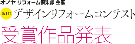 ONOYA主催 第1回デザインリフォームコンテスト 受賞作品発表