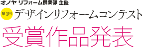 ONOYA主催 第1回デザインリフォームコンテスト 受賞作品発表