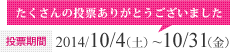 投票期間：2014/10/4（土）~10/31（金）たくさんの投票ありがとうございました