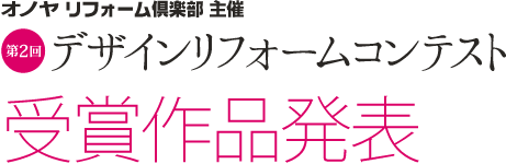 ONOYA主催 第2回デザインリフォームコンテスト 受賞作品発表