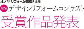 ONOYA主催 第2回デザインリフォームコンテスト 受賞作品発表