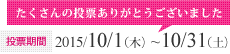 投票期間：2015/10/1（木）~10/31（土）たくさんの投票ありがとうございました