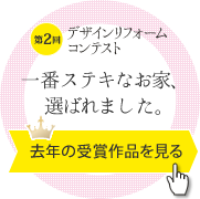 第2回デザインリフォームコンテスト 去年の受賞作品を見る - 一番ステキなお家、選ばれました。