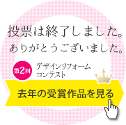 投票は終了しました。ありがとうございました。 - 去年の受賞作品を見る