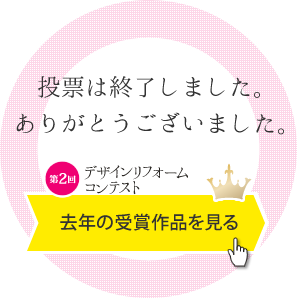 投票は終了しました。ありがとうございました。 - 去年の受賞作品を見る