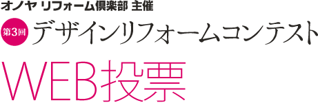 オノヤ リフォーム倶楽部主催 第3回デザインリフォームコンテスト WEB投票