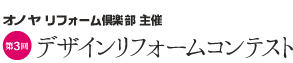 オノヤ リフォーム倶楽部主催 第3回デザインリフォームコンテスト