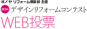 オノヤ リフォーム倶楽部主催 第3回デザインリフォームコンテスト WEB投票