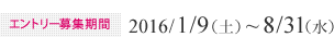 エントリー募集期間：2016/1/9（土）~8/31（水）