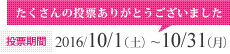 投票期間：2016/10/1（土）~10/31（月）たくさんの投票ありがとうございました