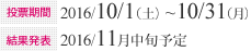 投票期間：2016/10/1（土）~10/31（月）　結果発表：2016年11月中旬