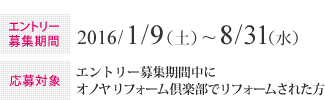 エントリー募集期間：2016/1/9（土）~8/31（水）　応募対象：エントリー募集期間中にオノヤ リフォーム倶楽部でリフォームされた方