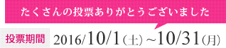 投票期間：2016/10/1（土）~10/31（月）たくさんの投票ありがとうございました