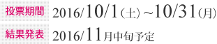 投票期間：2016/10/1（土）~10/31（月）　結果発表：2016年11月中旬