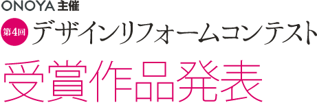 ONOYA主催 第4回デザインリフォームコンテスト 受賞作品発表