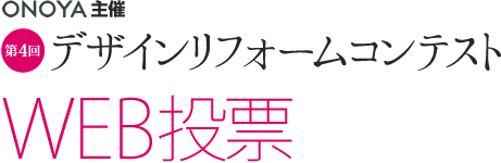 ONOYA主催 第4回デザインリフォームコンテスト WEB投票