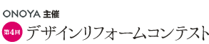 ONOYA主催 第4回デザインリフォームコンテスト