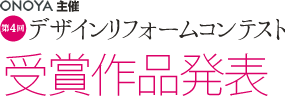 ONOYA主催 第4回デザインリフォームコンテスト 受賞作品発表