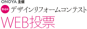 ONOYA主催 第4回デザインリフォームコンテスト WEB投票