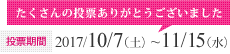 投票期間：2017/10/7（土）~11/15（水）たくさんの投票ありがとうございました