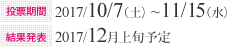 投票期間：2017/10/7（土）~11/15（水）　結果発表：2017年12月上旬