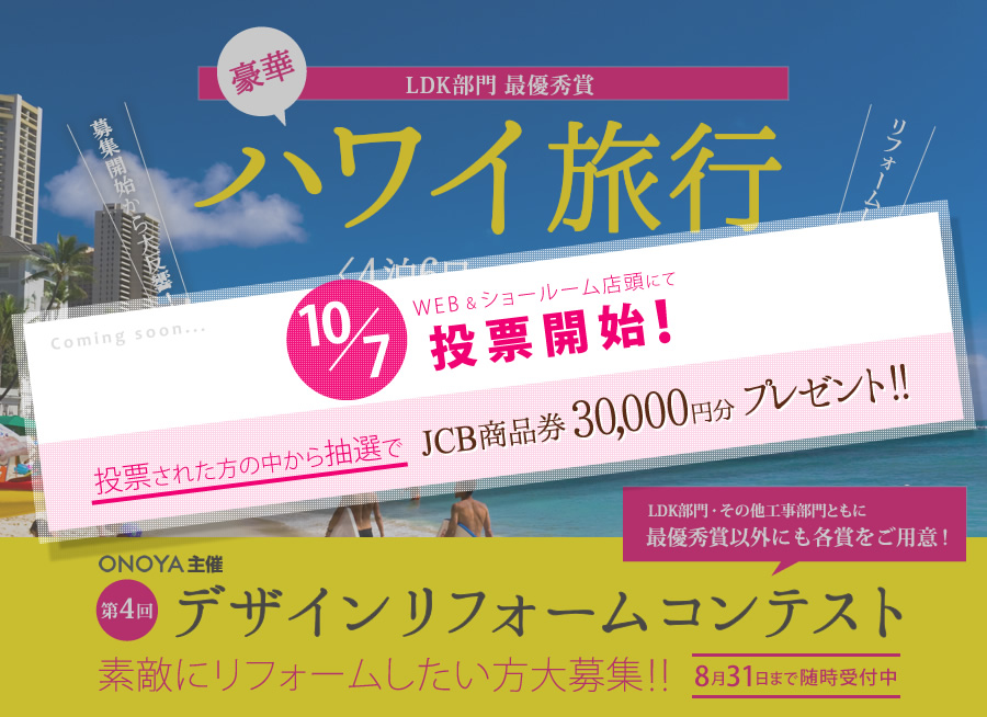 ONOYA主催 第4回デザインリフォームコンテスト：LDK部門 最優秀賞 豪華ハワイ旅行（4泊6日 ペア1組）プレゼント！ LDK部門・その他工事部門ともに最優秀賞以外にも各賞をご用意！