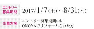 エントリー募集期間：2017/1/7（土）~8/31（木） 　応募対象：エントリー募集期間中にONOYAでリフォームされた方