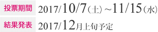 投票期間：2017/10/7（土）~11/15（水）　結果発表：2017年12月上旬