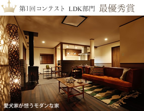 第1回コンテスト LDK部門 最優秀賞：愛犬家が想うモダンな家