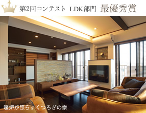 第2回コンテスト LDK部門 最優秀賞：暖炉が照らすくつろぎの家