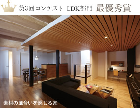 第3回コンテスト LDK部門 最優秀賞：素材の風合いを感じる家