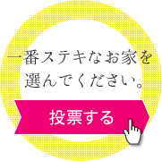 投票する - 一番ステキなお家を選んでください。