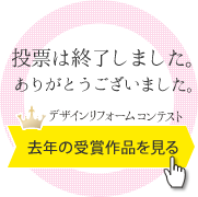 投票は終了しました。ありがとうございました。 - 前回の受賞作品を見る