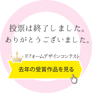 投票は終了しました。ありがとうございました。 - 前回の受賞作品を見る