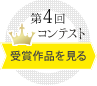 第4回コンテストの受賞作品を見る