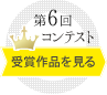 第6回コンテストの受賞作品を見る